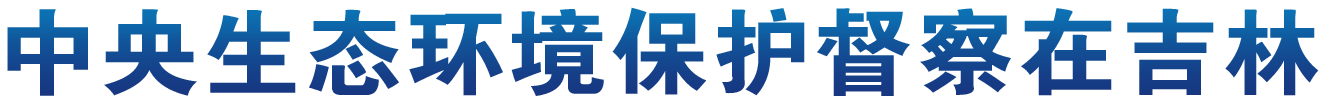 标题 中央生态环境保护督察在吉林